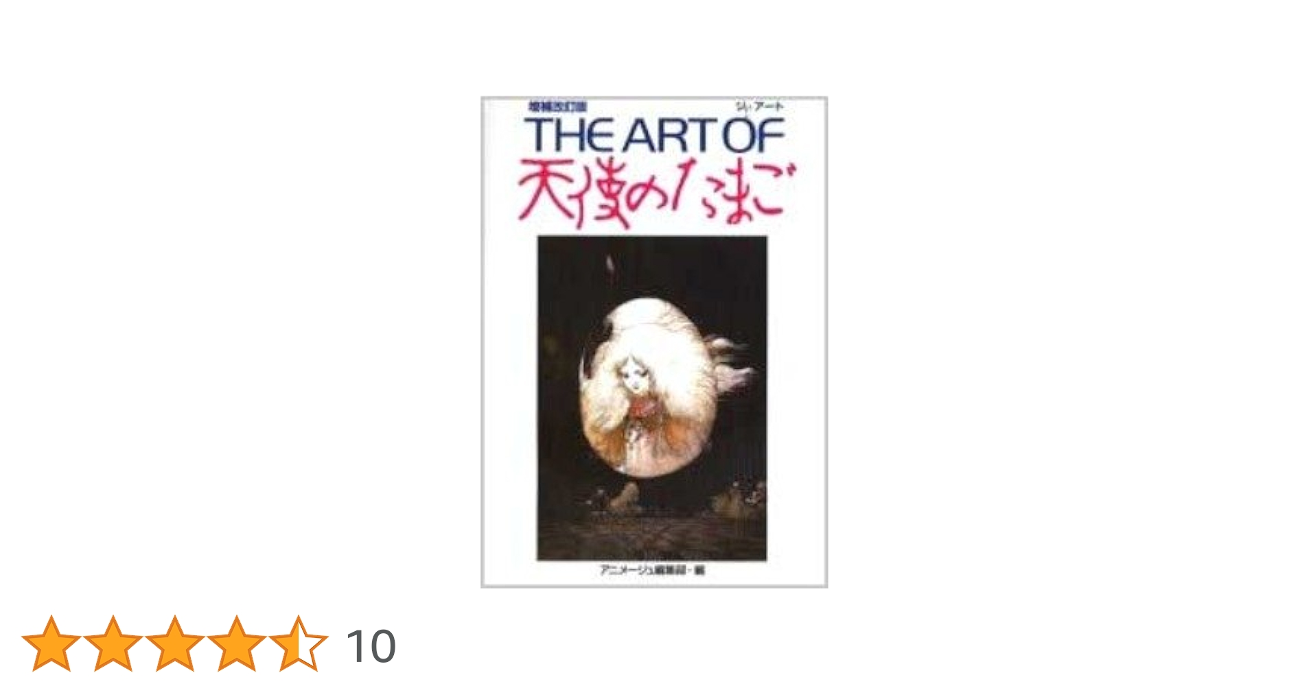 Amazon.co.jp: THE ART OF 天使のたまご 増補改訂版 : アニメージュ